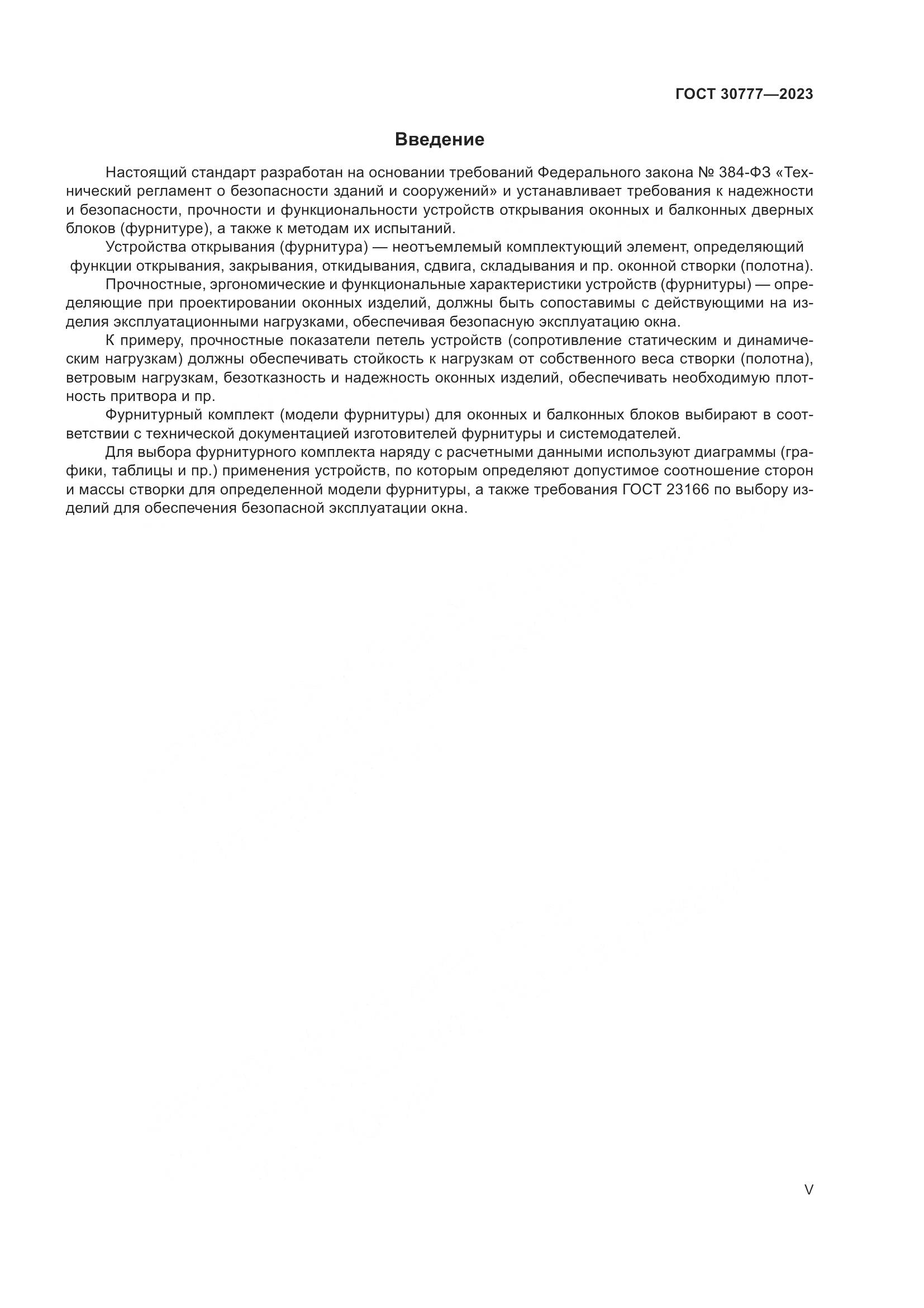 ГОСТ 30777-2023, страница 5