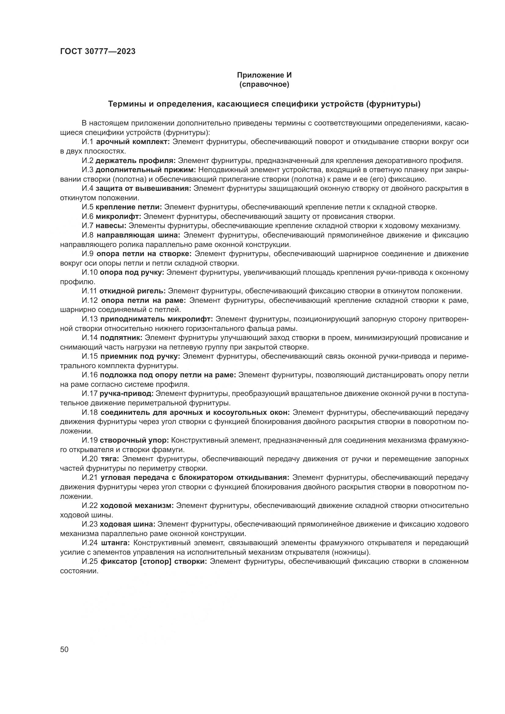 ГОСТ 30777-2023, страница 57