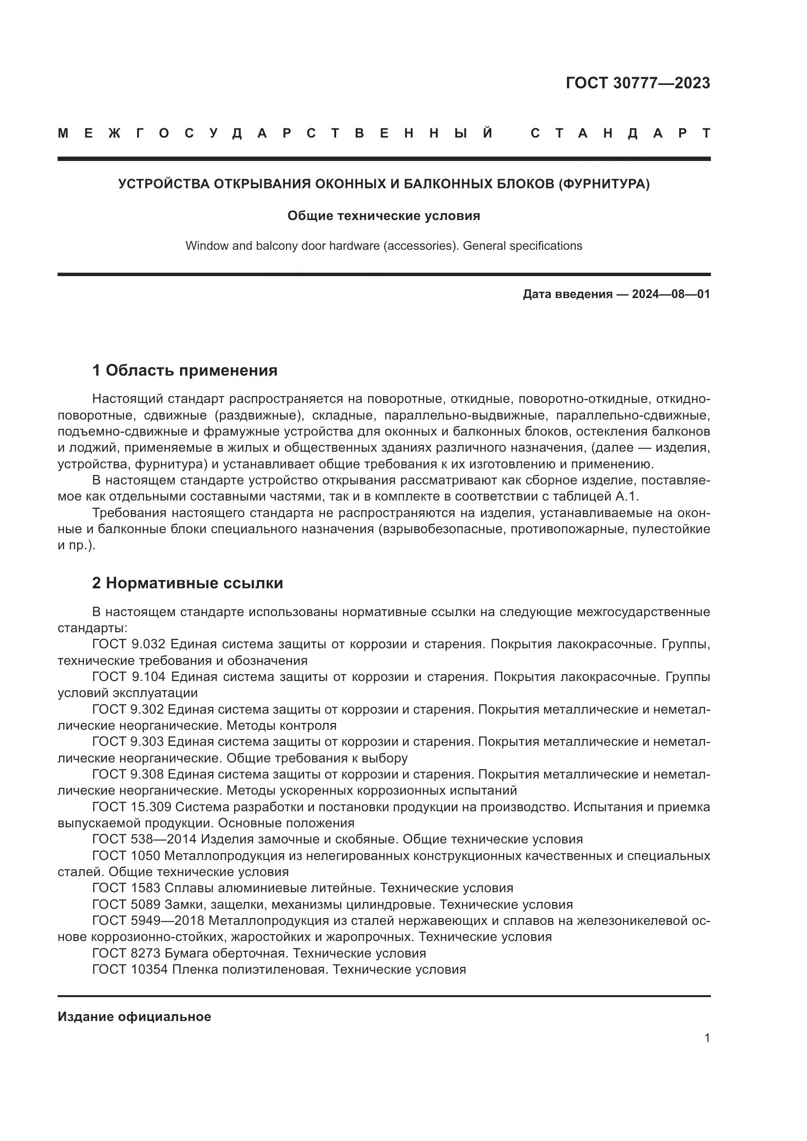 ГОСТ 30777-2023, страница 8