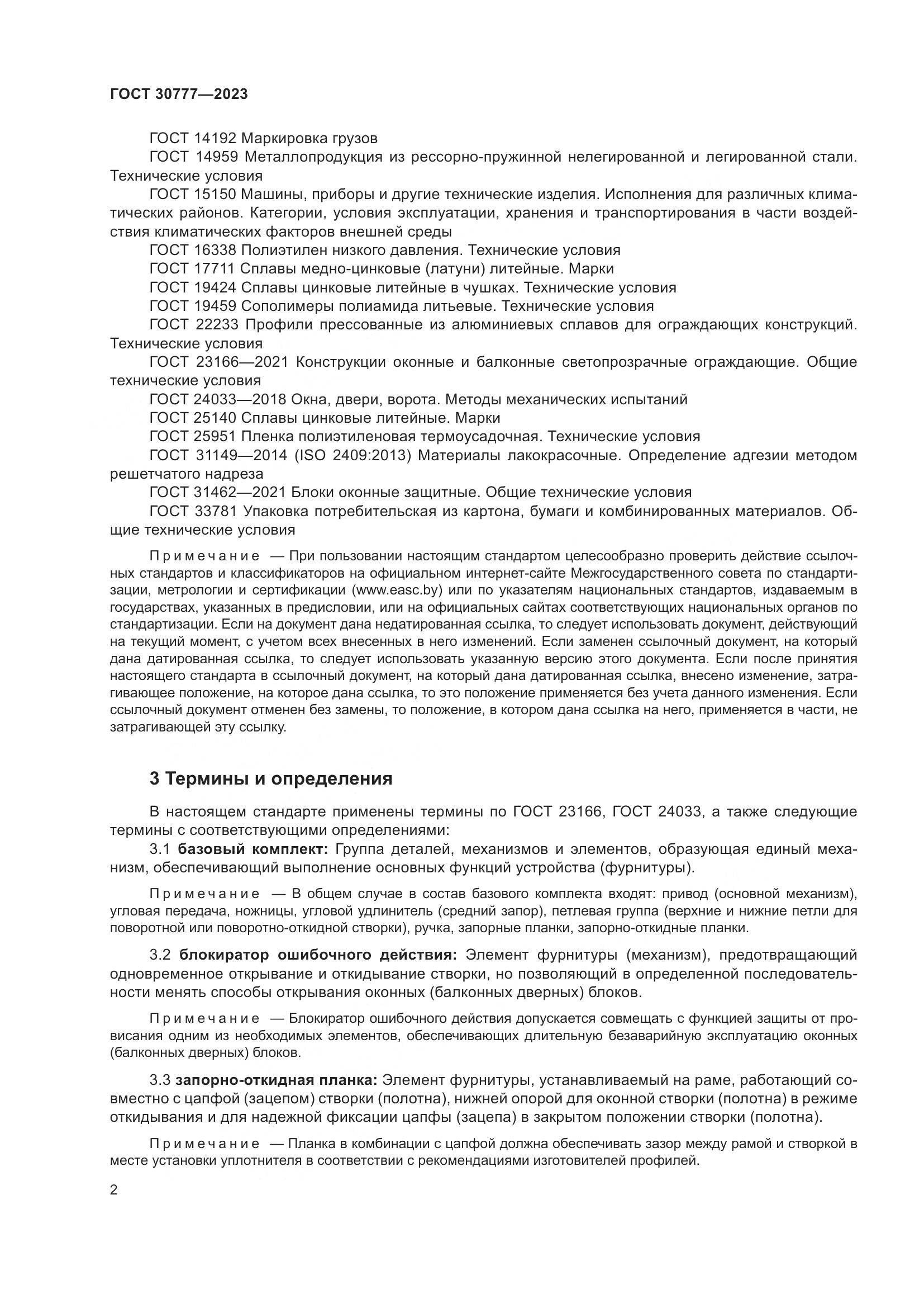ГОСТ 30777-2023, страница 9