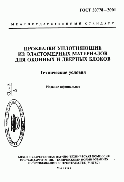 ГОСТ 30778-2001, страница 1