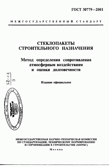 ГОСТ 30779-2001, страница 1