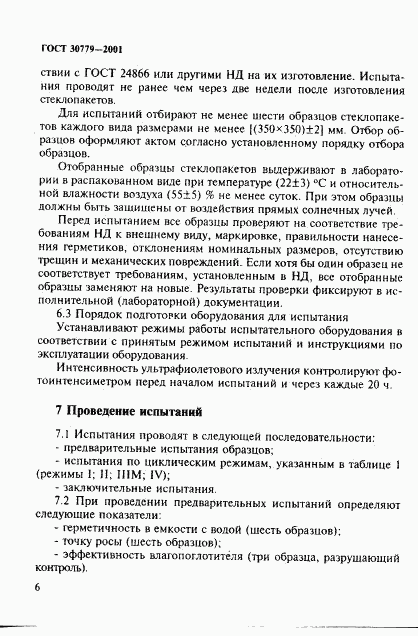 ГОСТ 30779-2001, страница 11