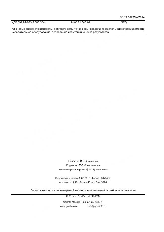 ГОСТ 30779-2014, страница 12