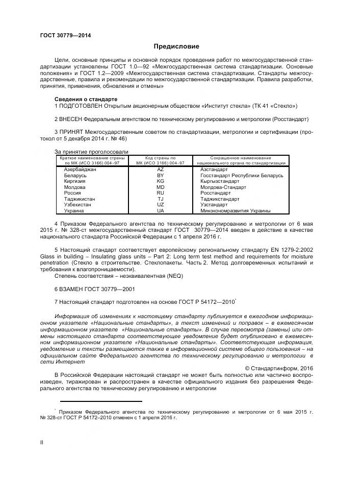 ГОСТ 30779-2014, страница 2
