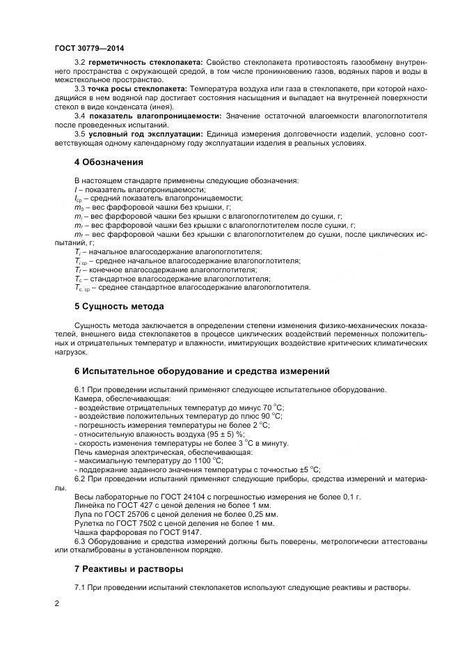 ГОСТ 30779-2014, страница 5