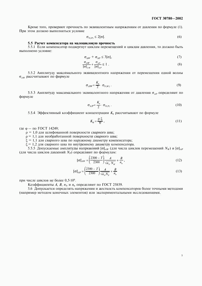 ГОСТ 30780-2002, страница 8
