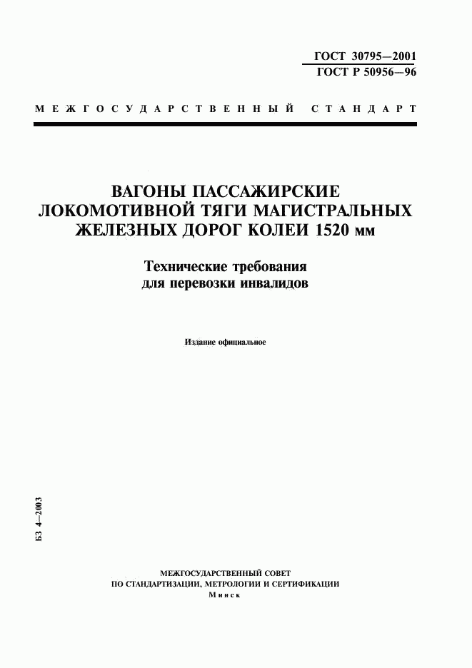 ГОСТ 30795-2001, страница 1