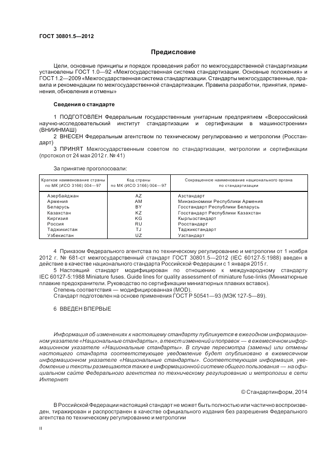 ГОСТ 30801.5-2012, страница 2