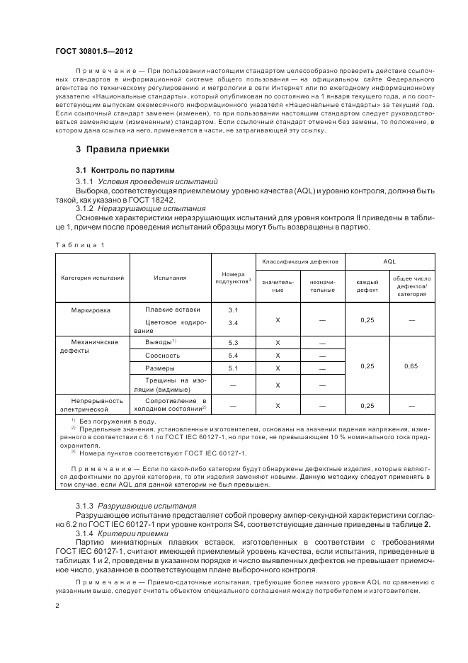 ГОСТ 30801.5-2012, страница 4