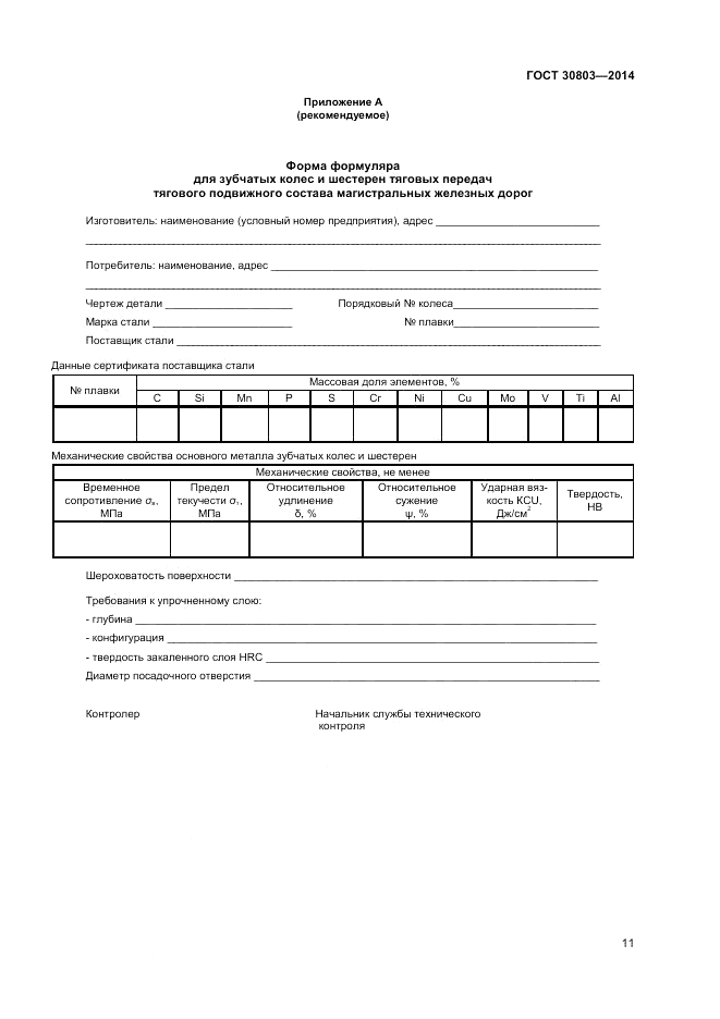 ГОСТ 30803-2014, страница 13