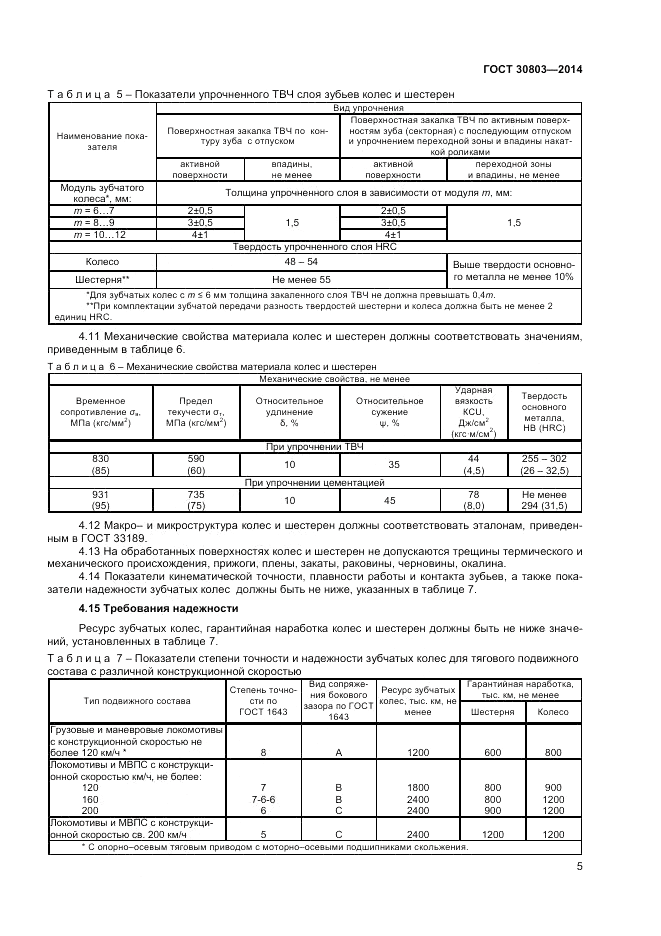 ГОСТ 30803-2014, страница 7