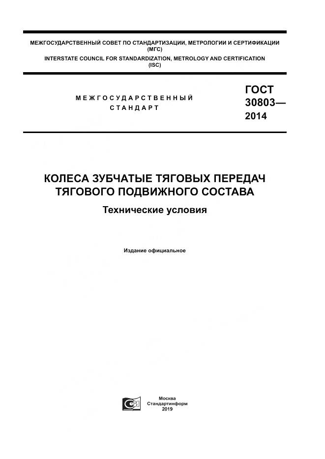 ГОСТ 30803-2014, страница 1
