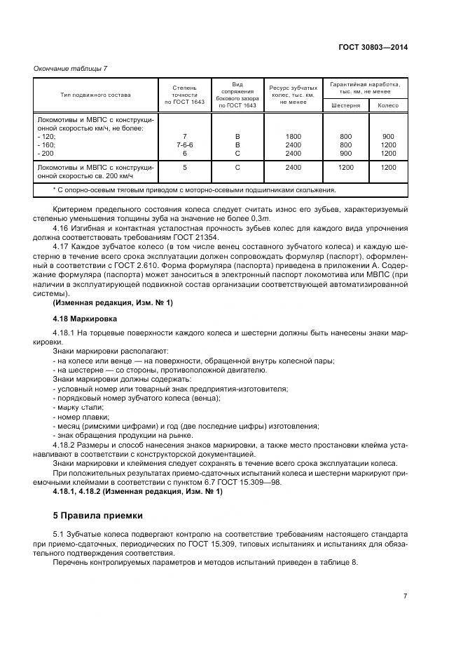 ГОСТ 30803-2014, страница 11