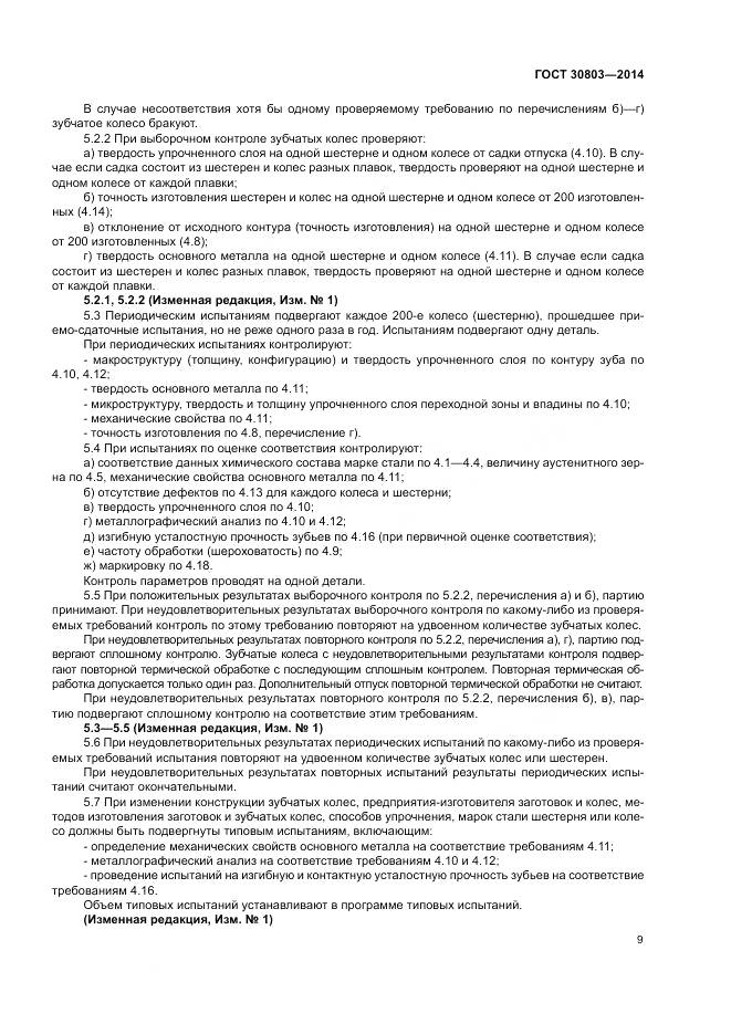 ГОСТ 30803-2014, страница 13