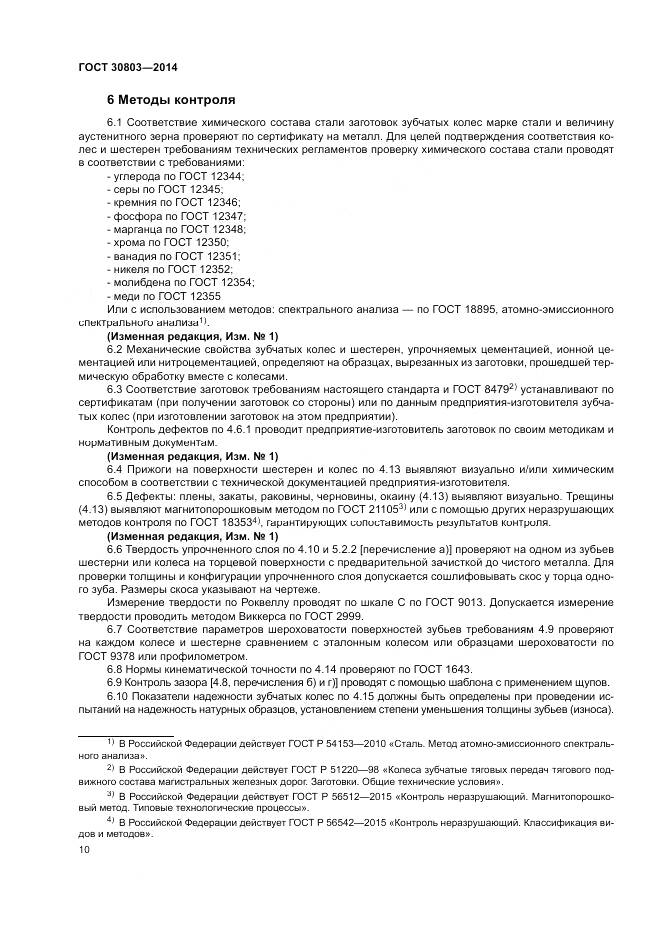 ГОСТ 30803-2014, страница 14