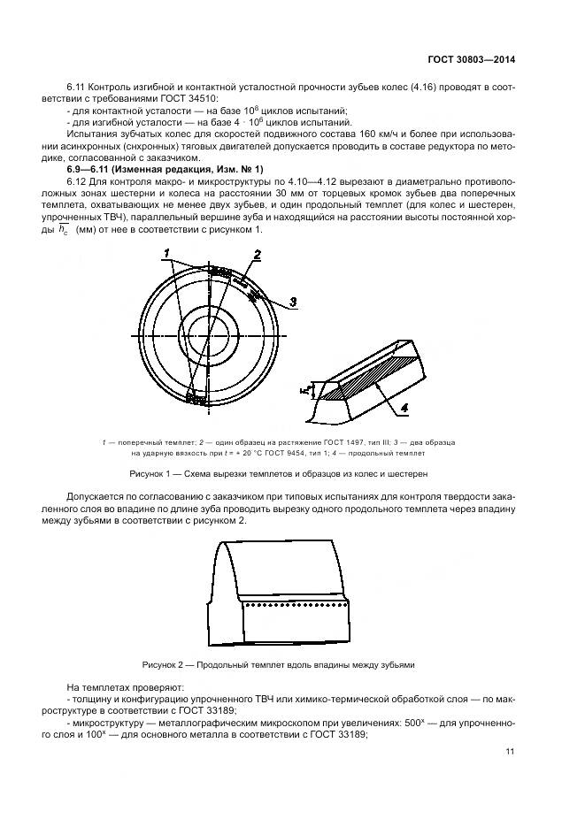 ГОСТ 30803-2014, страница 15