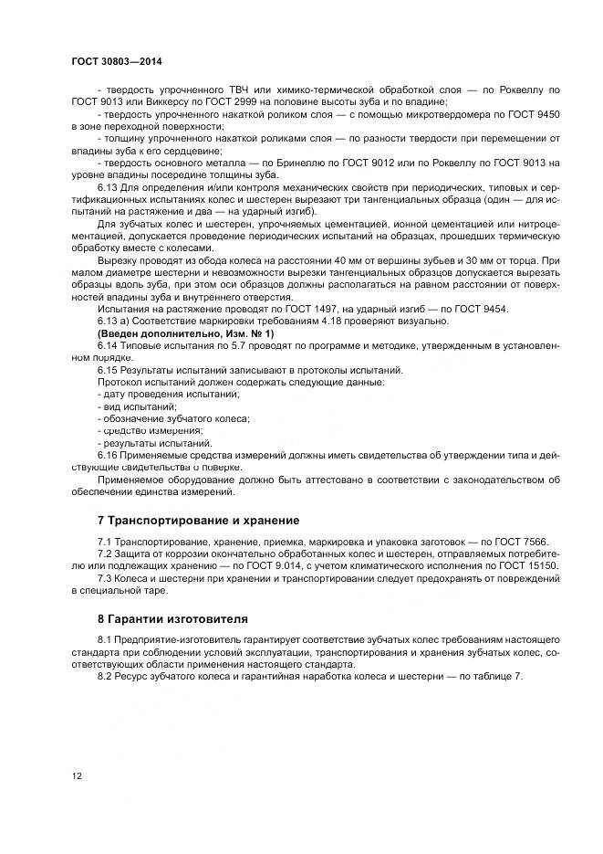ГОСТ 30803-2014, страница 16