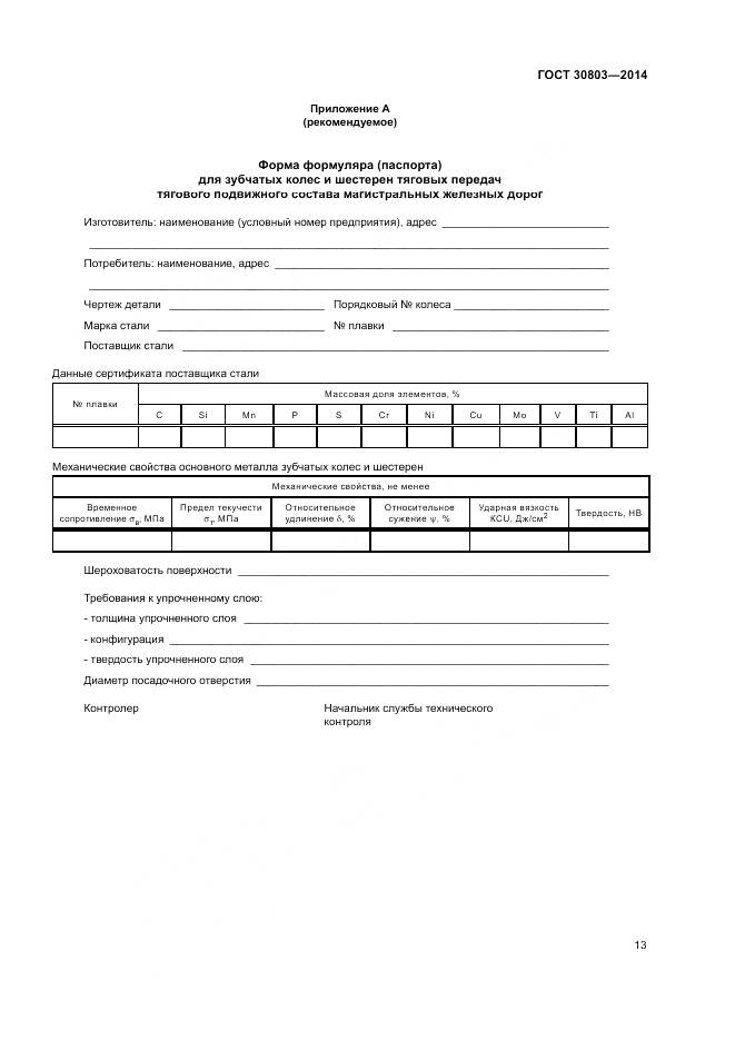 ГОСТ 30803-2014, страница 17