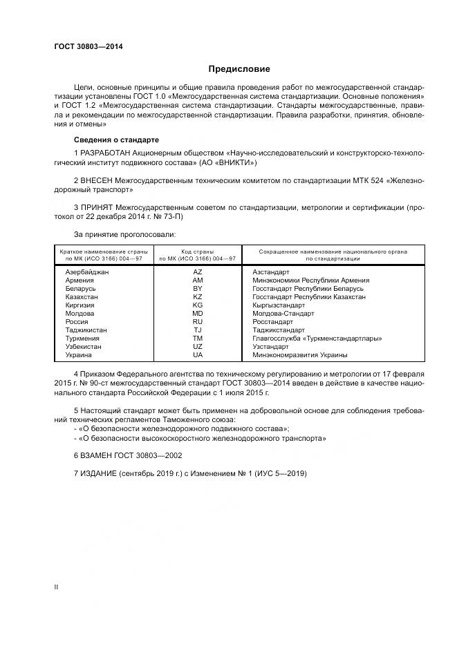ГОСТ 30803-2014, страница 2