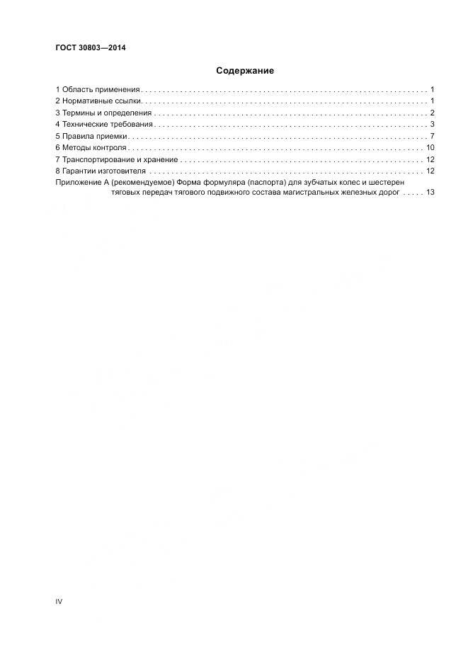 ГОСТ 30803-2014, страница 4