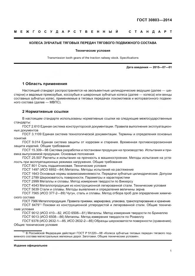 ГОСТ 30803-2014, страница 5