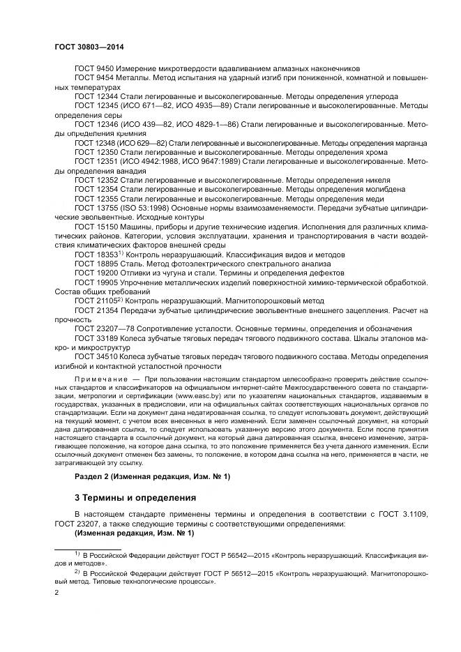ГОСТ 30803-2014, страница 6