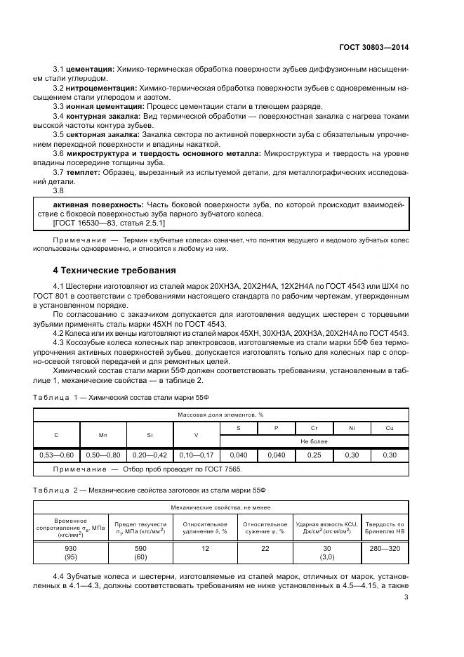 ГОСТ 30803-2014, страница 7