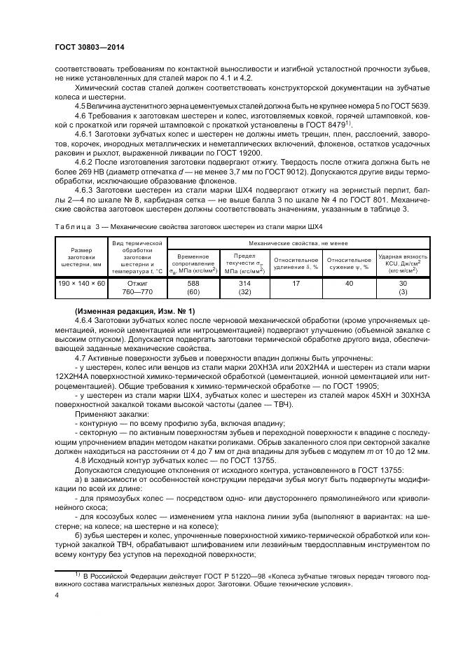 ГОСТ 30803-2014, страница 8