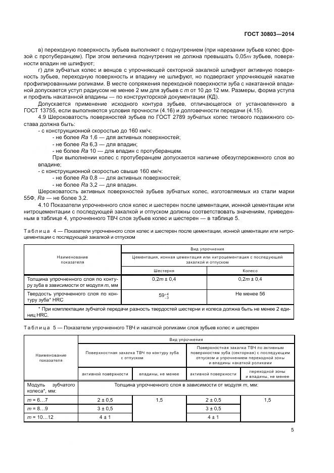 ГОСТ 30803-2014, страница 9