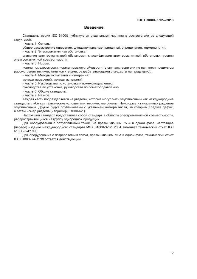 ГОСТ 30804.3.12-2013, страница 5
