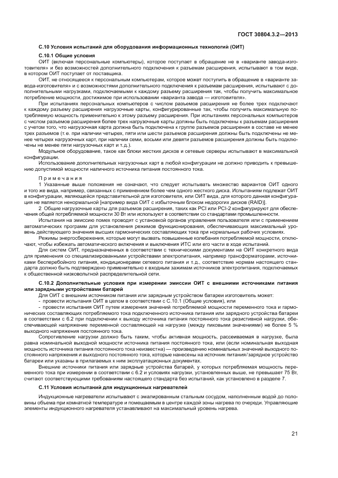 ГОСТ 30804.3.2-2013, страница 27