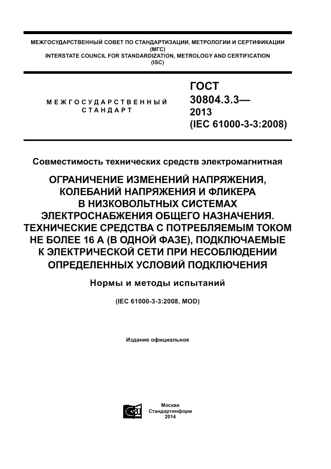 ГОСТ 30804.3.3-2013, страница 1