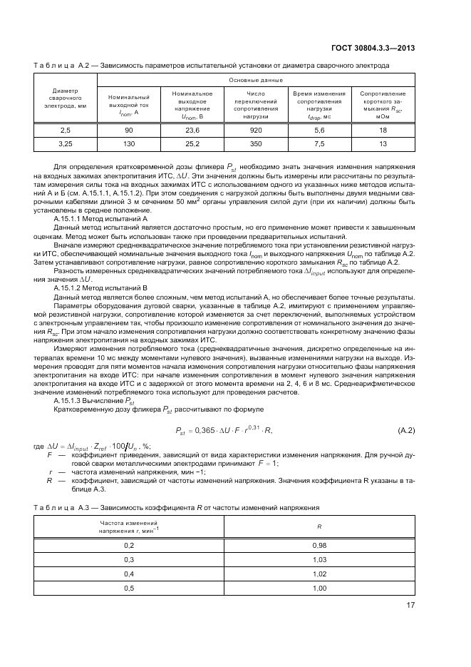 ГОСТ 30804.3.3-2013, страница 23