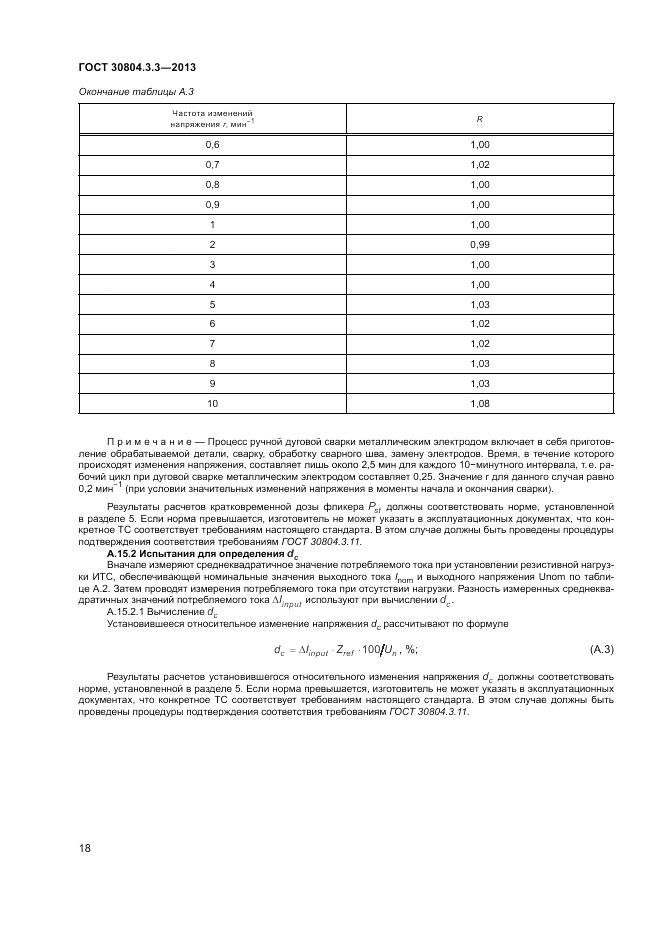 ГОСТ 30804.3.3-2013, страница 24