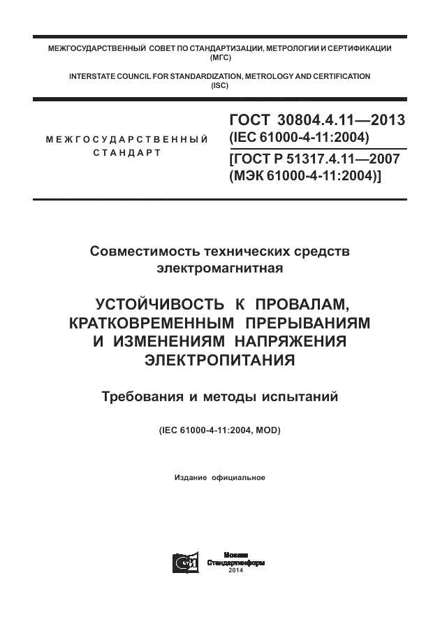 ГОСТ 30804.4.11-2013, страница 1