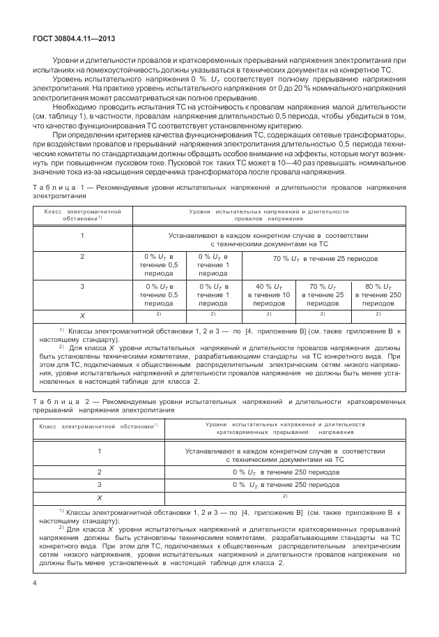 ГОСТ 30804.4.11-2013, страница 10