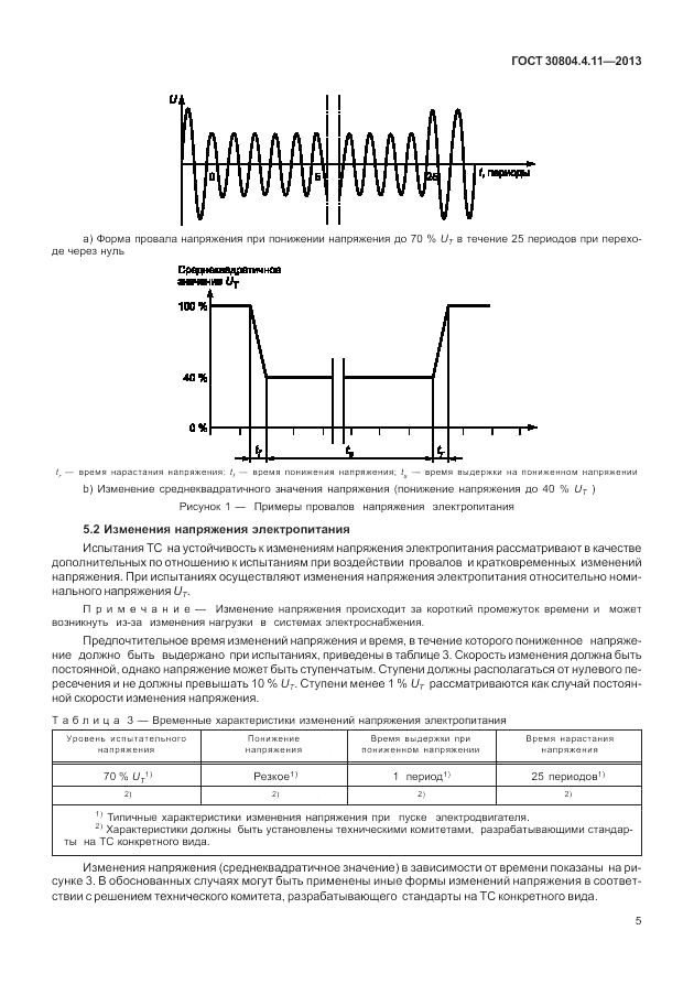 ГОСТ 30804.4.11-2013, страница 11