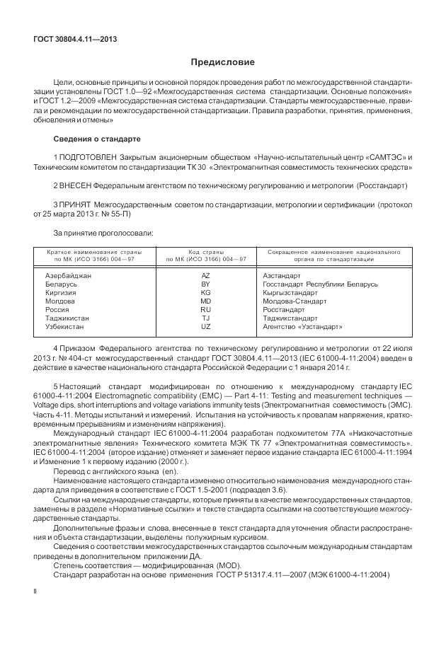ГОСТ 30804.4.11-2013, страница 2