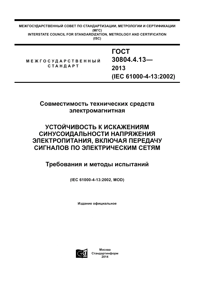 ГОСТ 30804.4.13-2013, страница 1