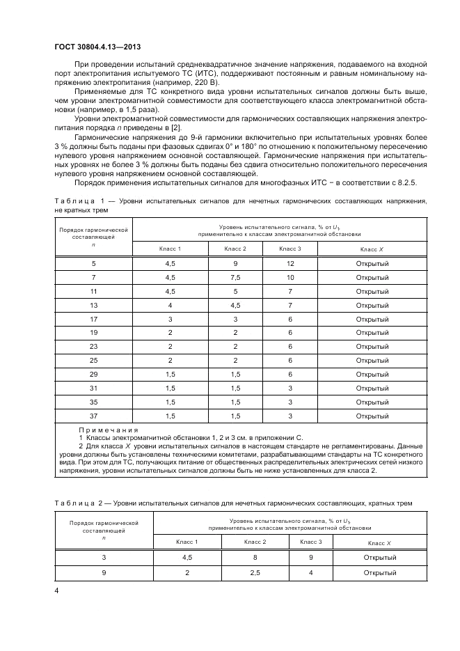 ГОСТ 30804.4.13-2013, страница 10