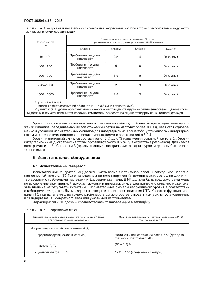 ГОСТ 30804.4.13-2013, страница 12