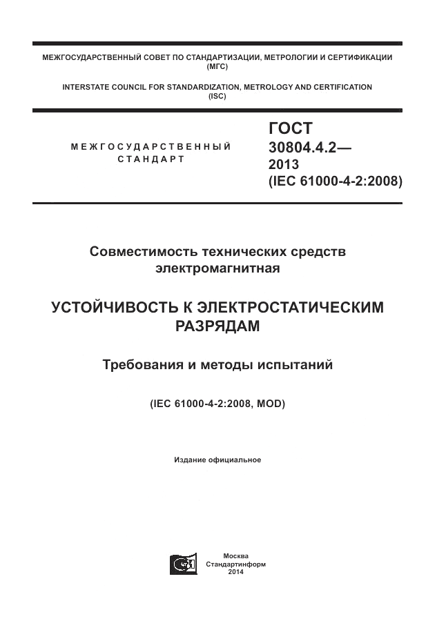 ГОСТ 30804.4.2-2013, страница 1