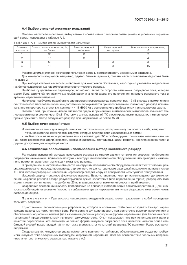 ГОСТ 30804.4.2-2013, страница 25