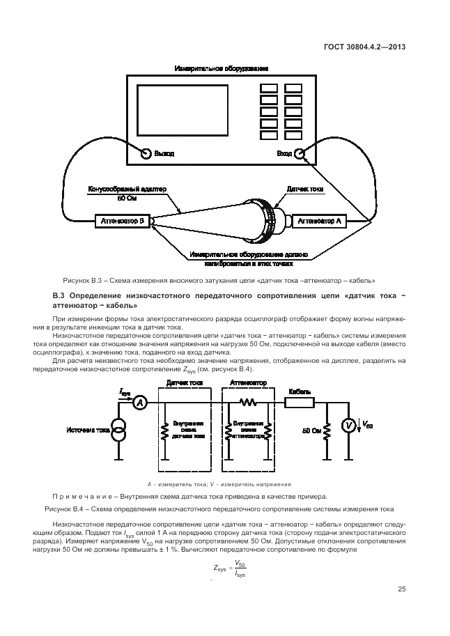 ГОСТ 30804.4.2-2013, страница 29