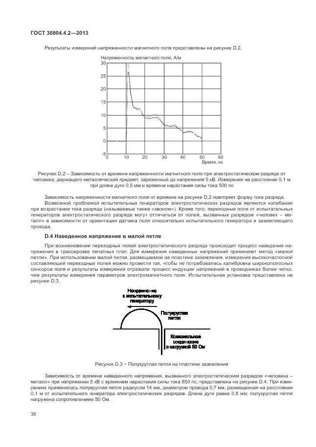 ГОСТ 30804.4.2-2013, страница 40