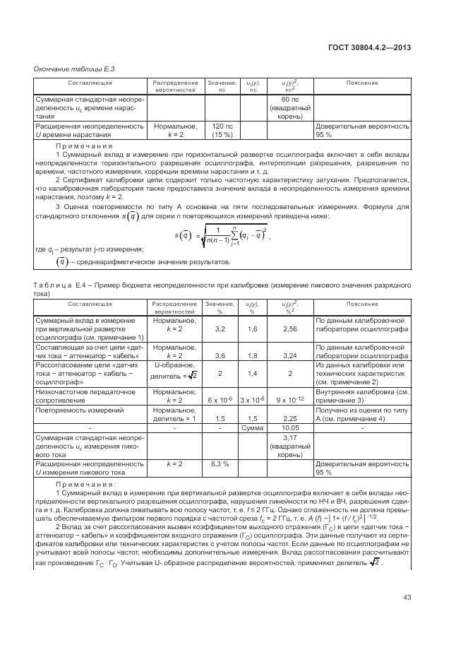 ГОСТ 30804.4.2-2013, страница 47