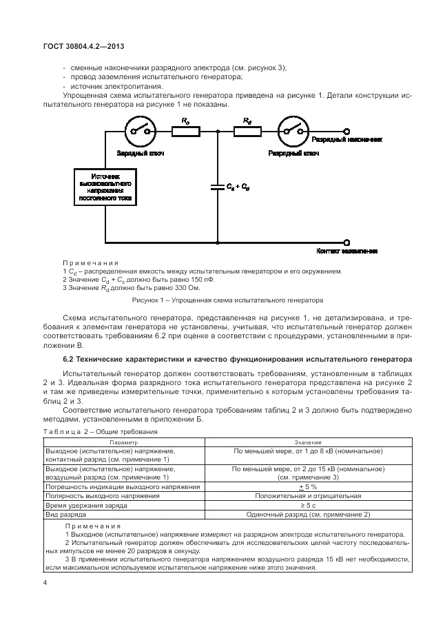 ГОСТ 30804.4.2-2013, страница 8