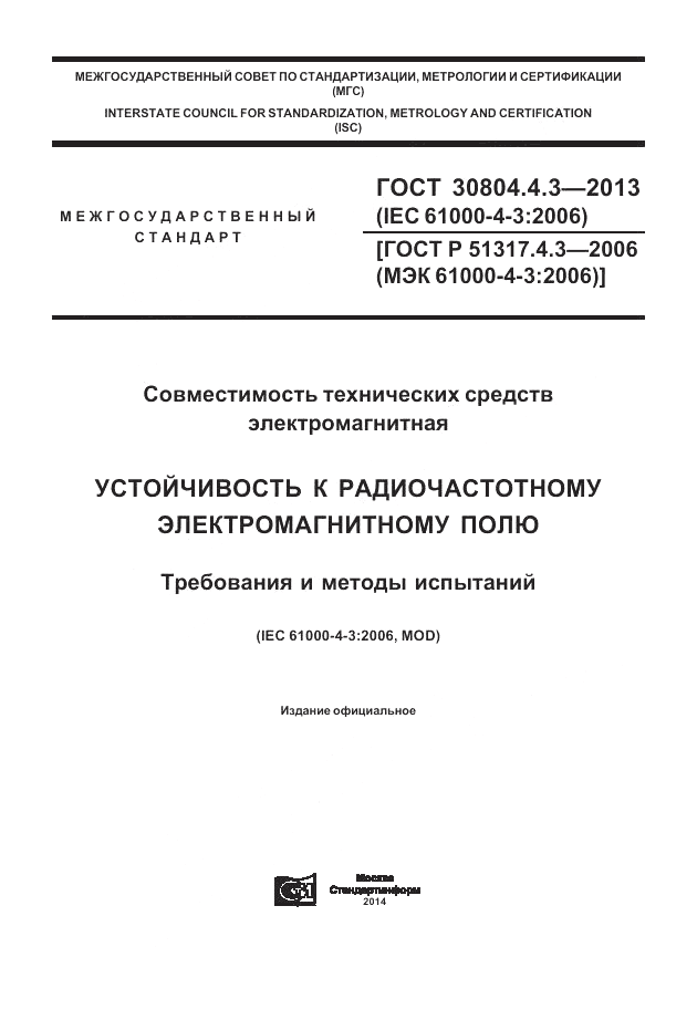 ГОСТ 30804.4.3-2013, страница 1