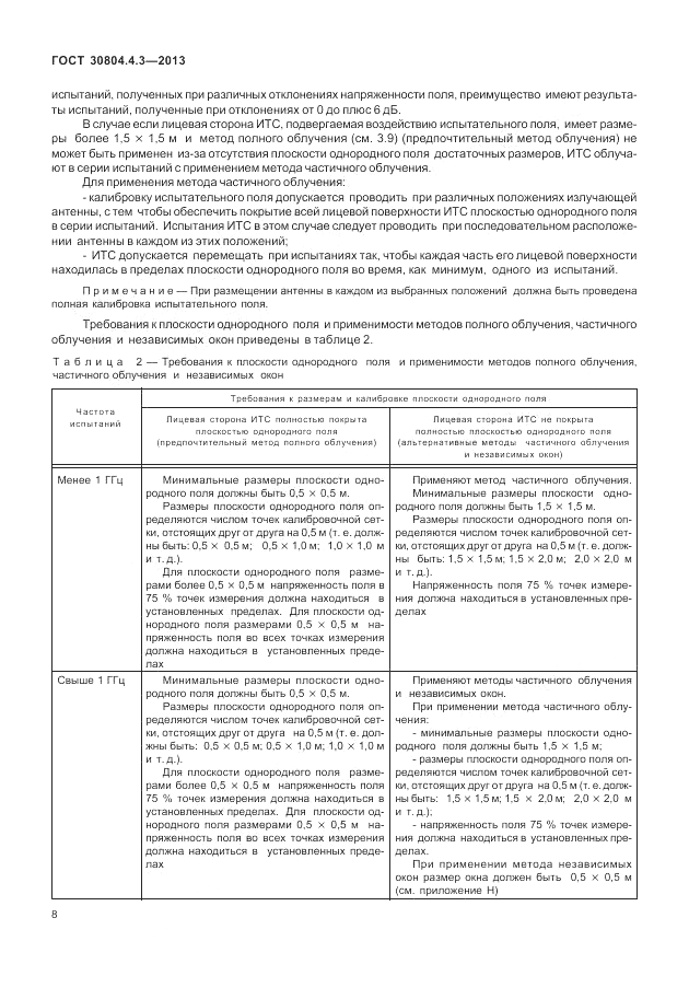 ГОСТ 30804.4.3-2013, страница 14